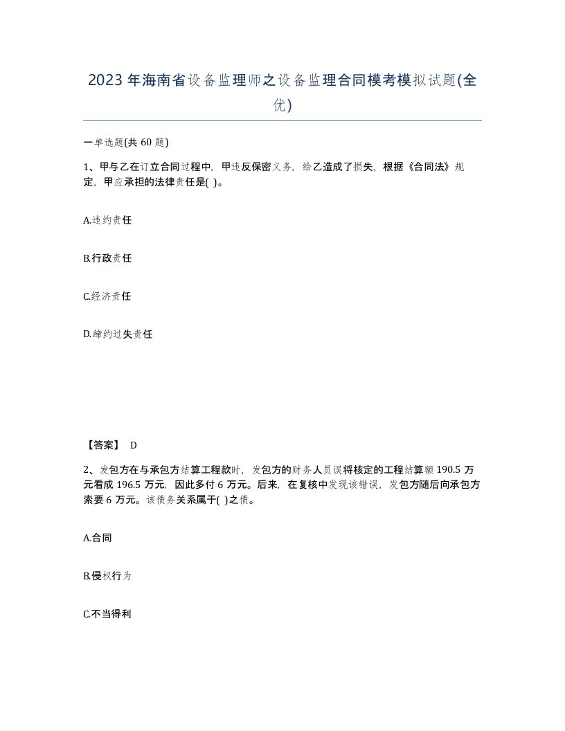 2023年海南省设备监理师之设备监理合同模考模拟试题全优