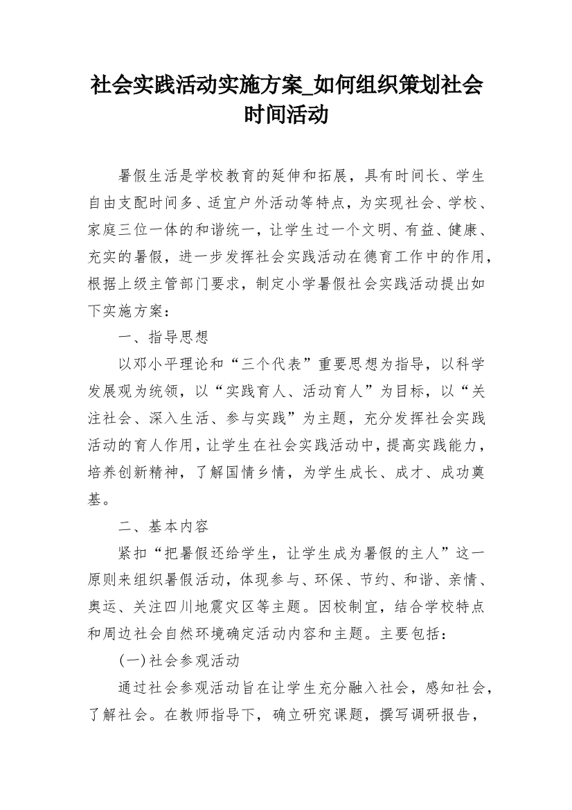 社会实践活动实施方案_如何组织策划社会时间活动