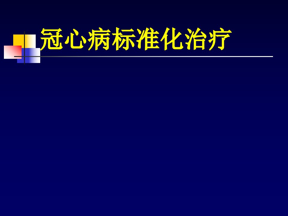 冠心病药物治疗