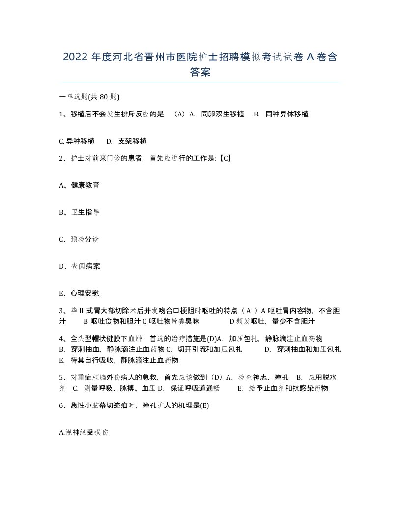 2022年度河北省晋州市医院护士招聘模拟考试试卷A卷含答案