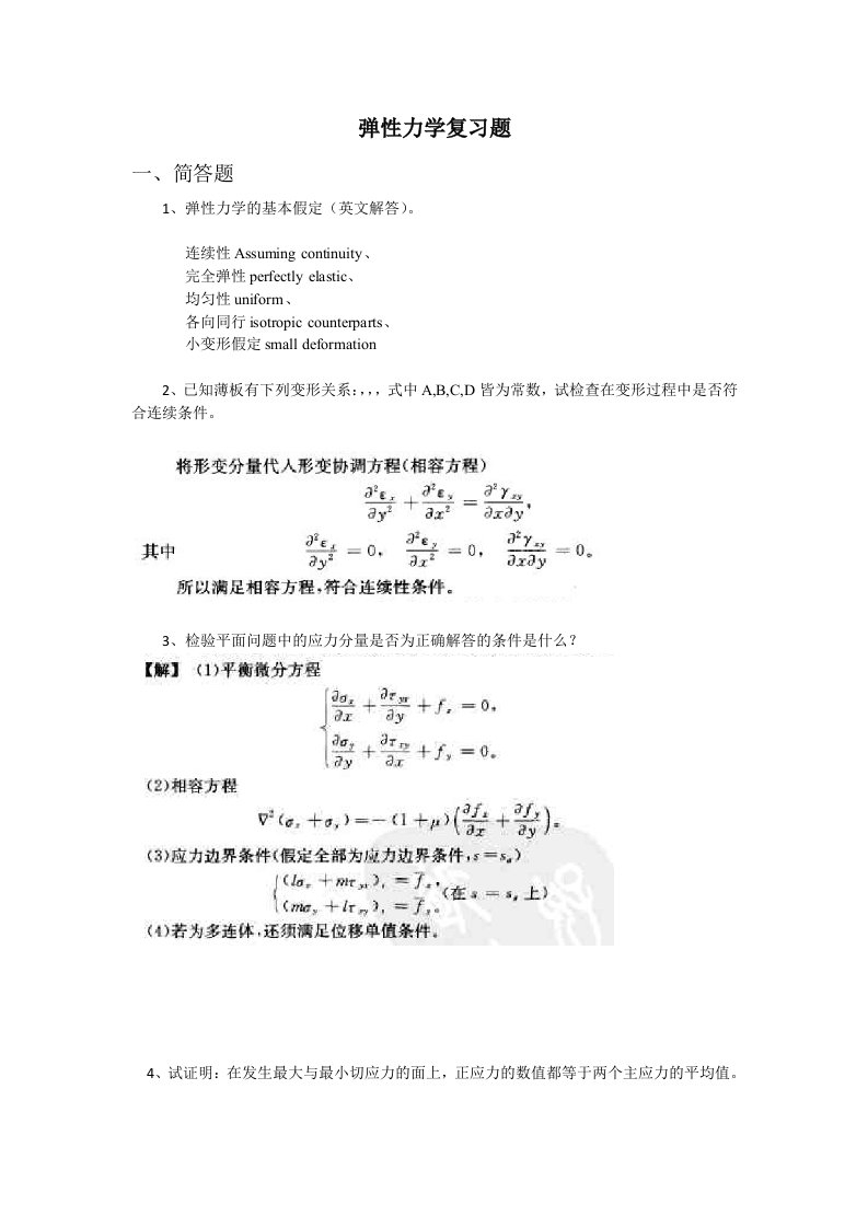 弹性力学及有限元（双语）东南大学-弹性力学复习题1