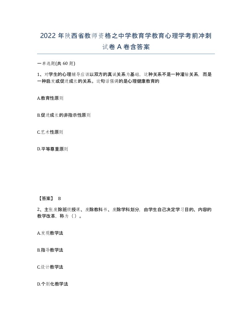 2022年陕西省教师资格之中学教育学教育心理学考前冲刺试卷A卷含答案