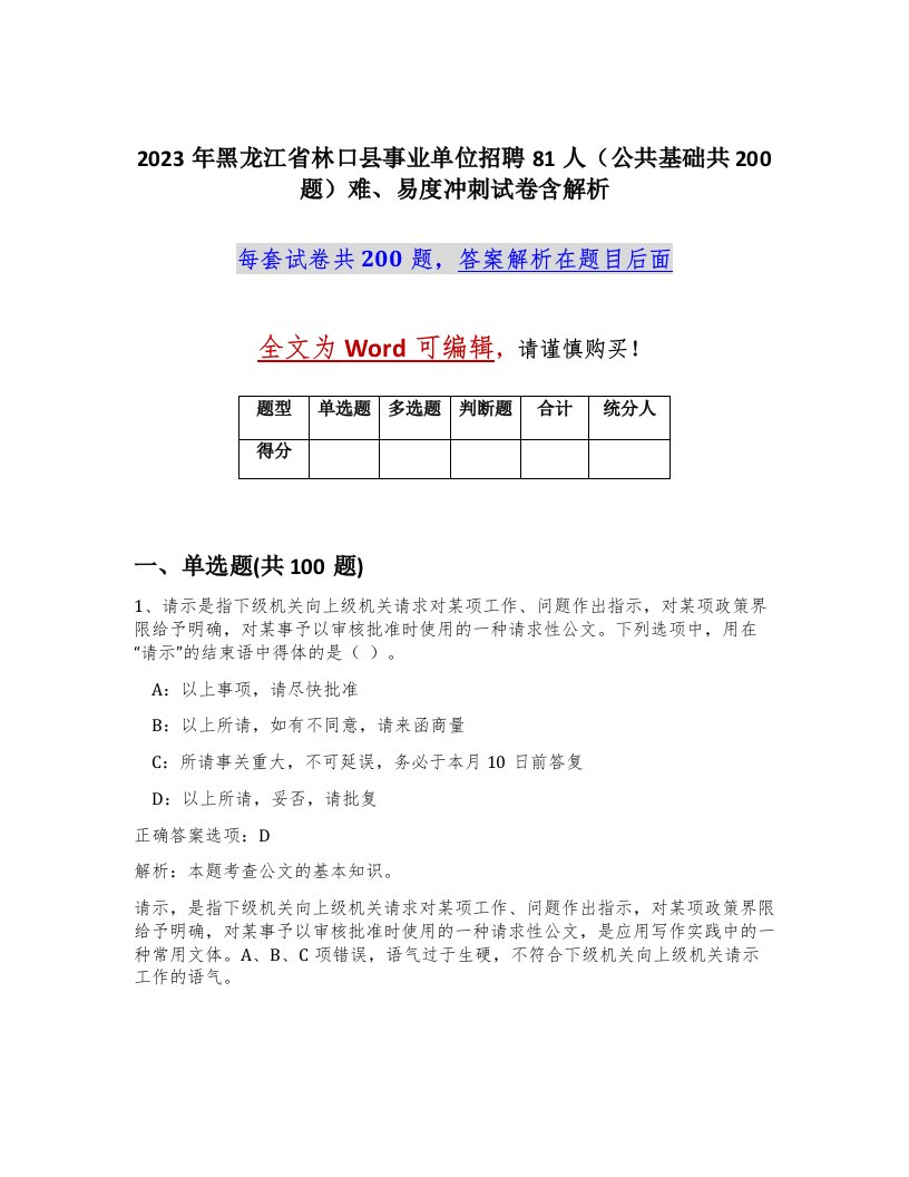 2023年黑龙江省林口县事业单位招聘81人公共基础共200题难易度冲刺试卷含解析