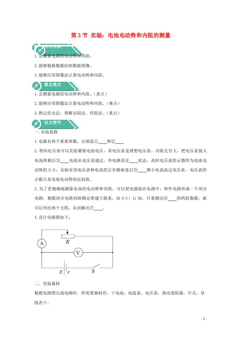 2020_2021学年新教材高中物理第十二章电能能量守恒定律第三节实验：电池电动势和内阻的测量学案新人教版必修3