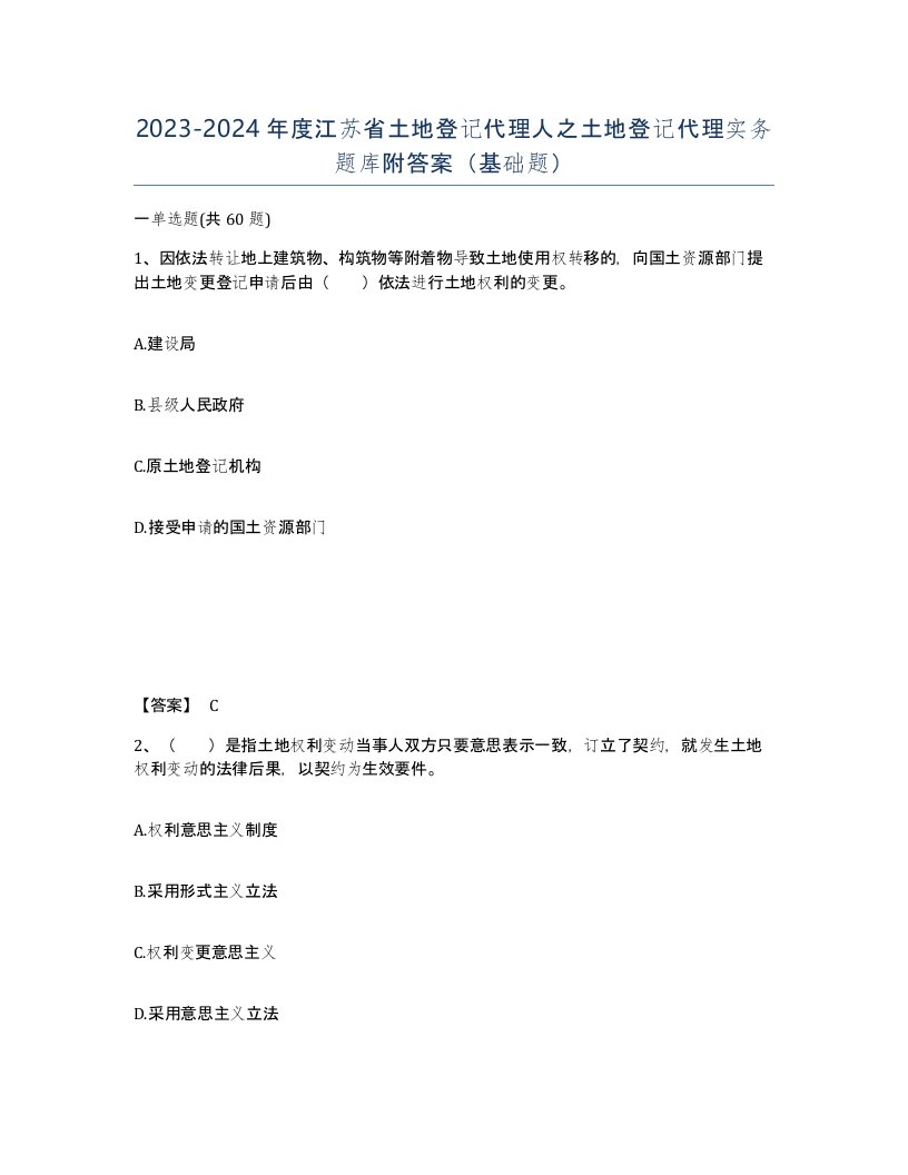 2023-2024年度江苏省土地登记代理人之土地登记代理实务题库附答案基础题