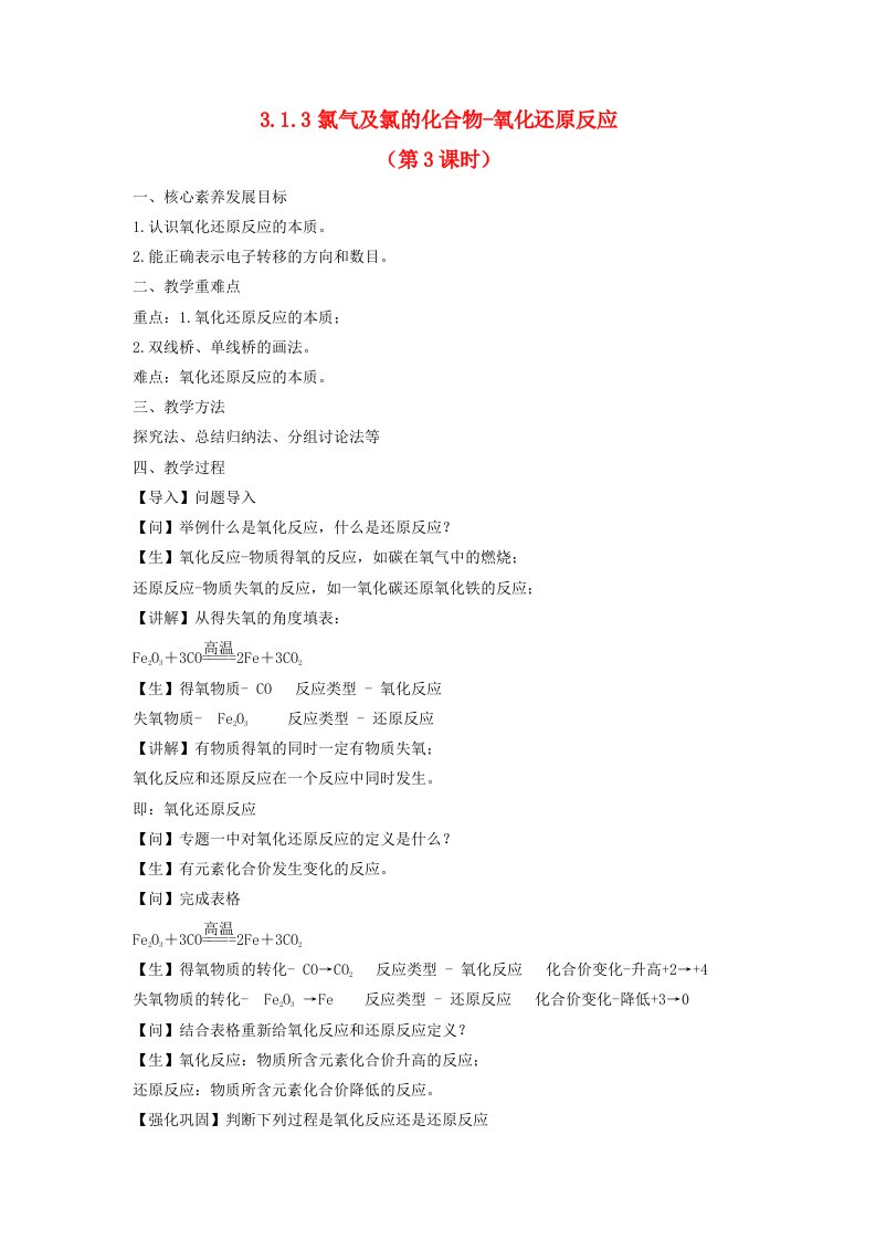 2023_2024学年高中化学3.1.3氯气及氯的化合物第3课时氧化还原反应教案苏教版必修第一册