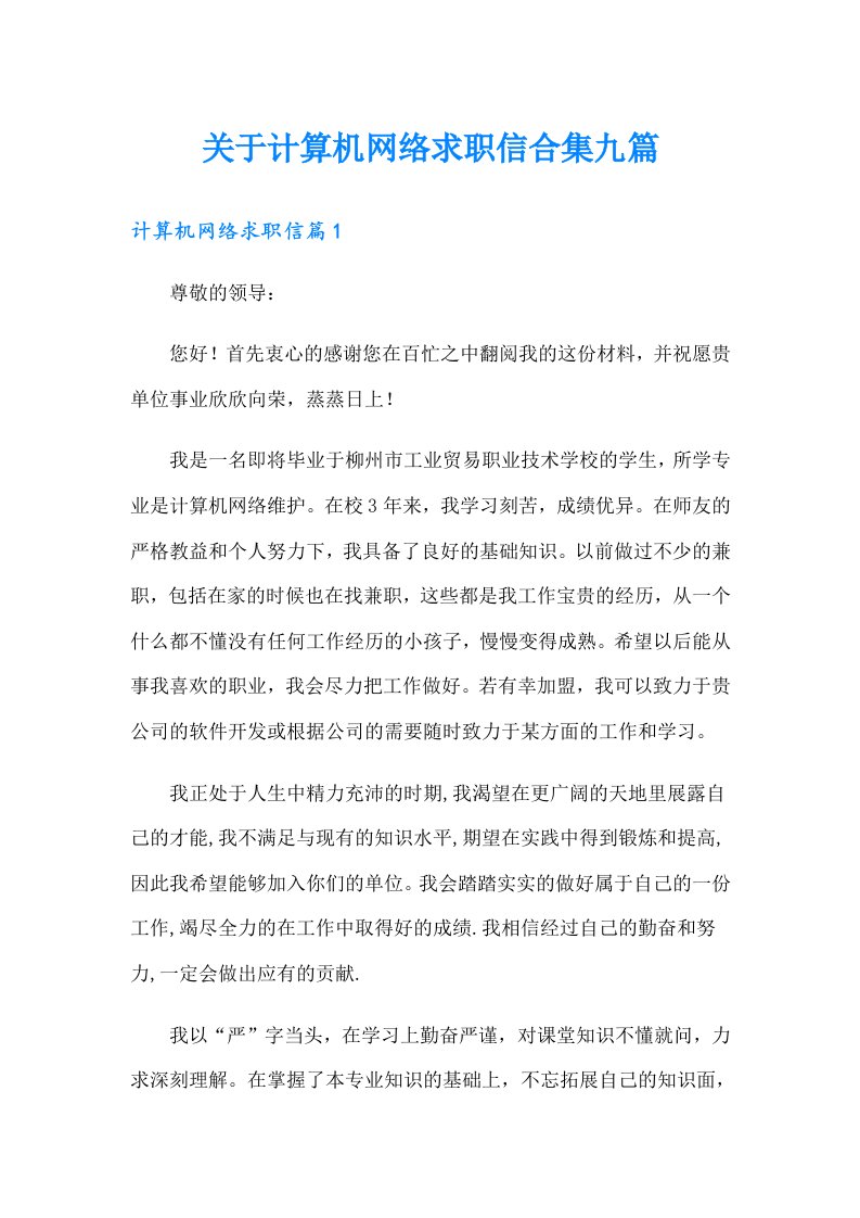 关于计算机网络求职信合集九篇