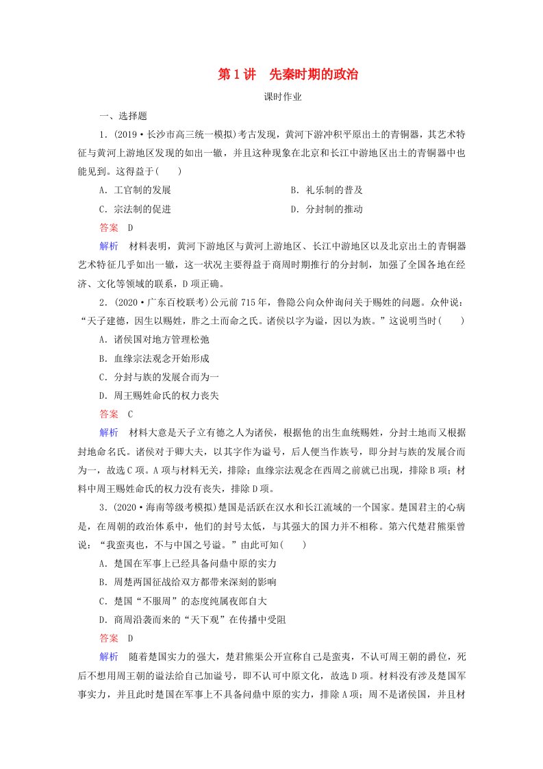 通史版2021高考历史选择性考试一轮复习第1单元古代中华文明的起源与奠基_先秦第1讲先秦时期的政治课时作业含解析