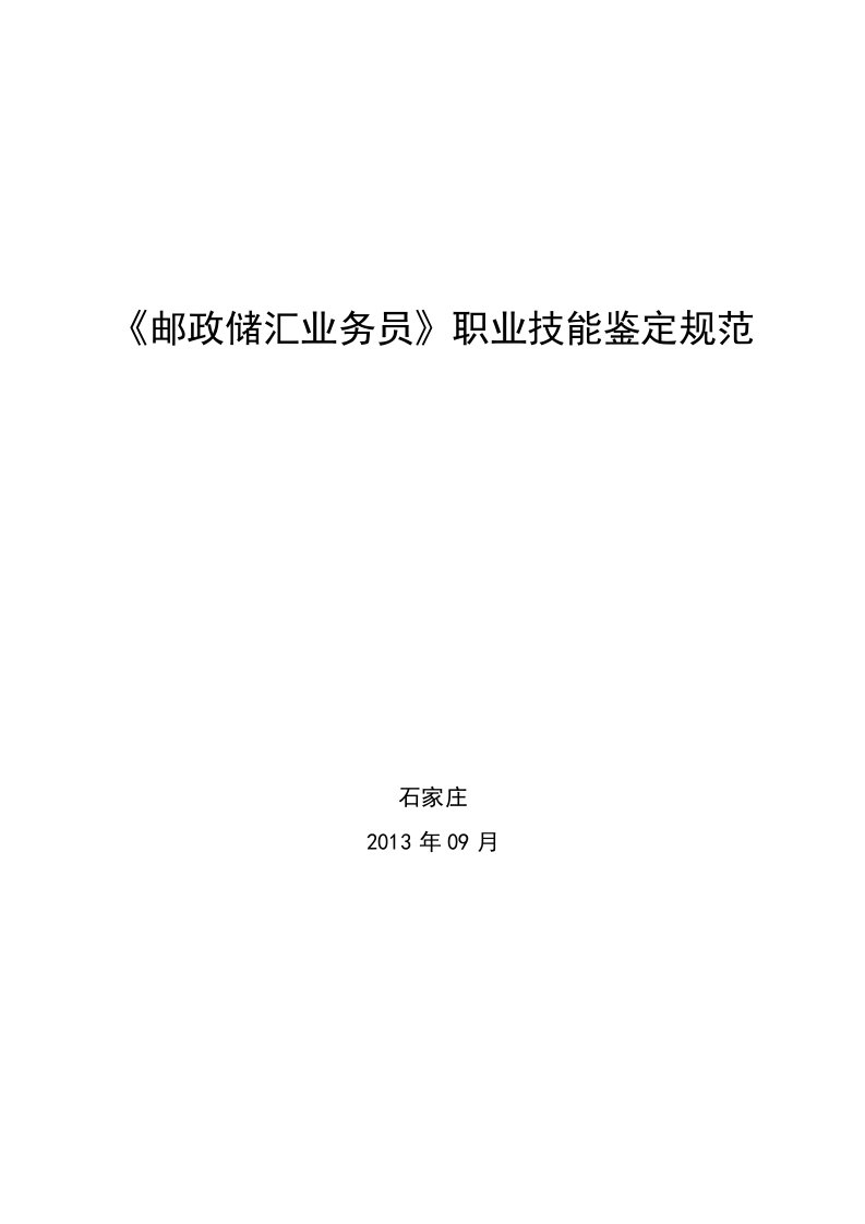 邮政储汇业务管理及职业管理知识规范