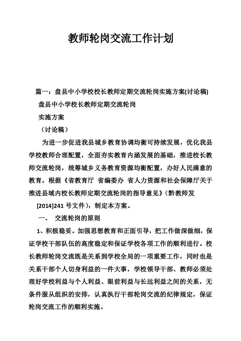 教师轮岗交流工作计划