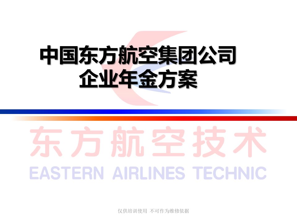 中国东方航空集团公司企业年金方案