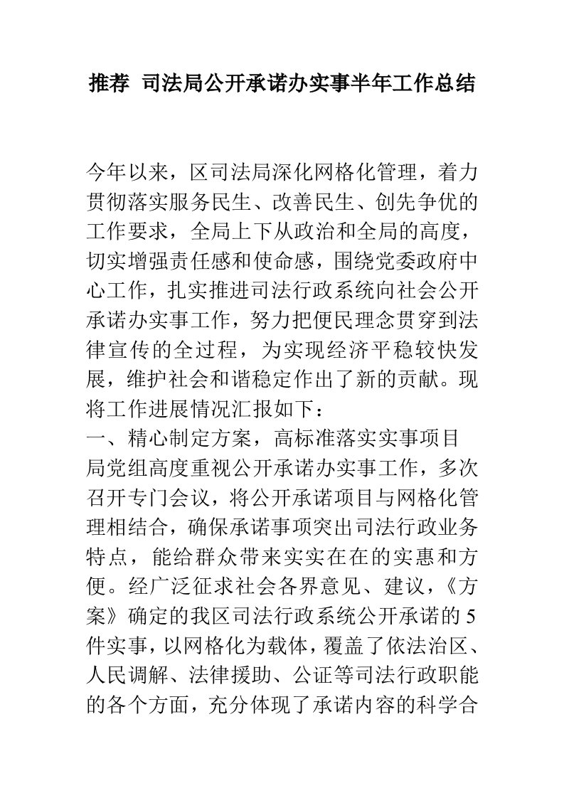 司法局公开承诺办实事半年工作总结