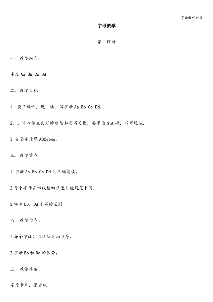 字母教学教案