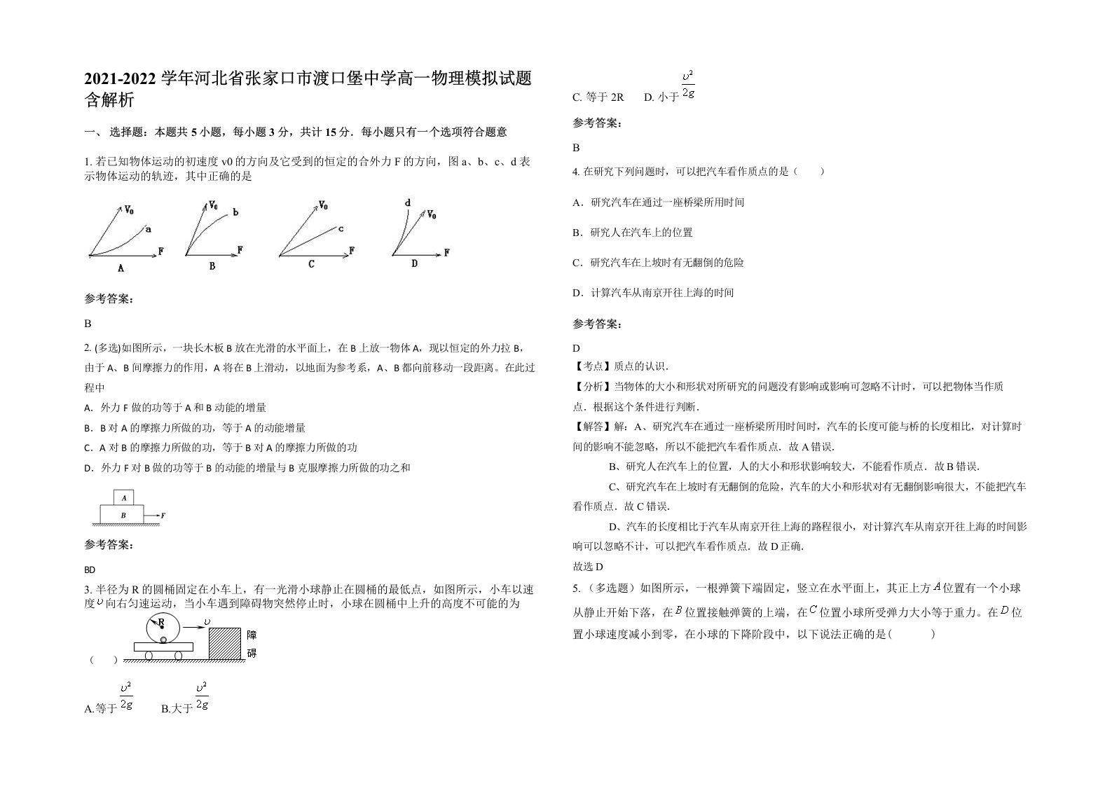 2021-2022学年河北省张家口市渡口堡中学高一物理模拟试题含解析