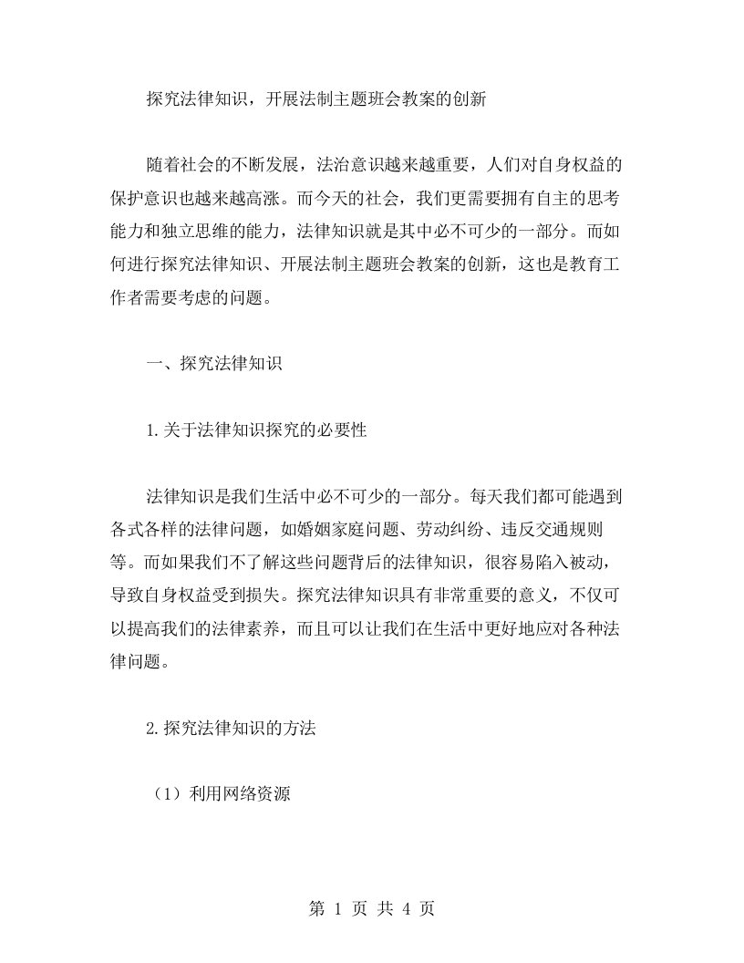 探究法律知识，开展法制主题班会教案的创新