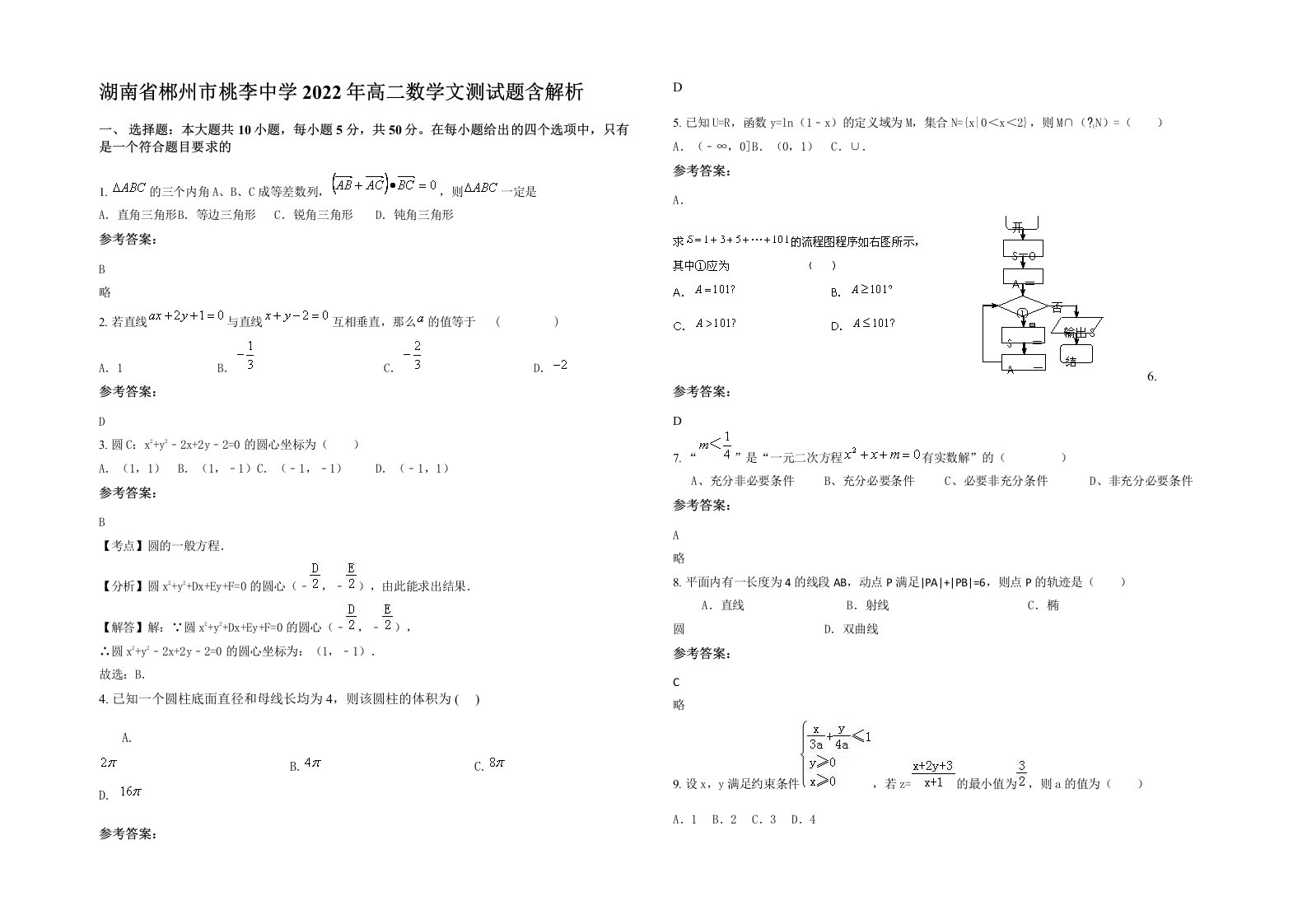 湖南省郴州市桃李中学2022年高二数学文测试题含解析