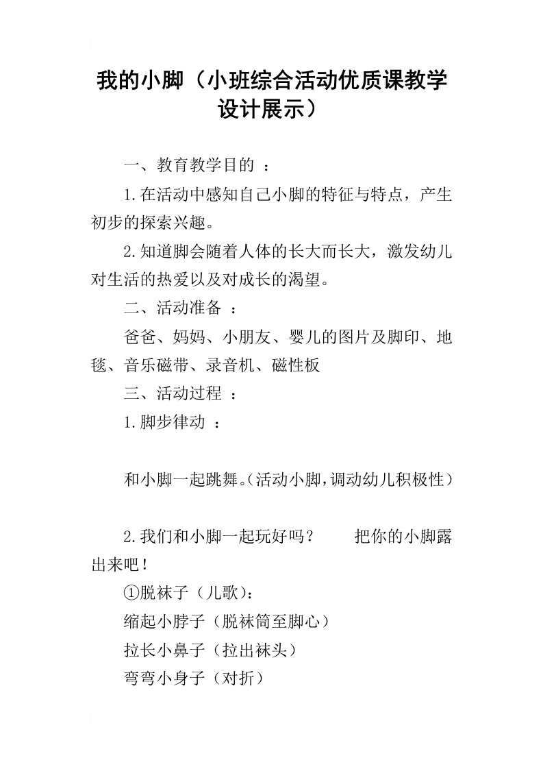 我的小脚小班综合活动优质课教学设计展示