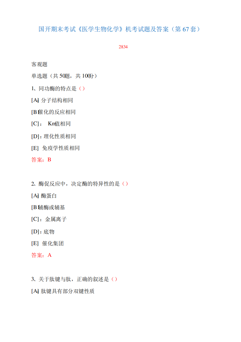 国家开放大学期末考试《医学生物化学》机考试题及答案(第67套)