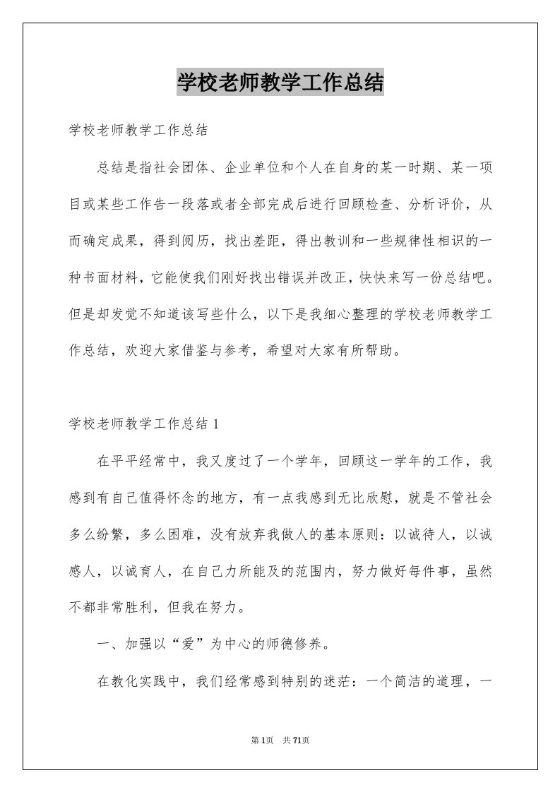 学校老师教学工作总结例文