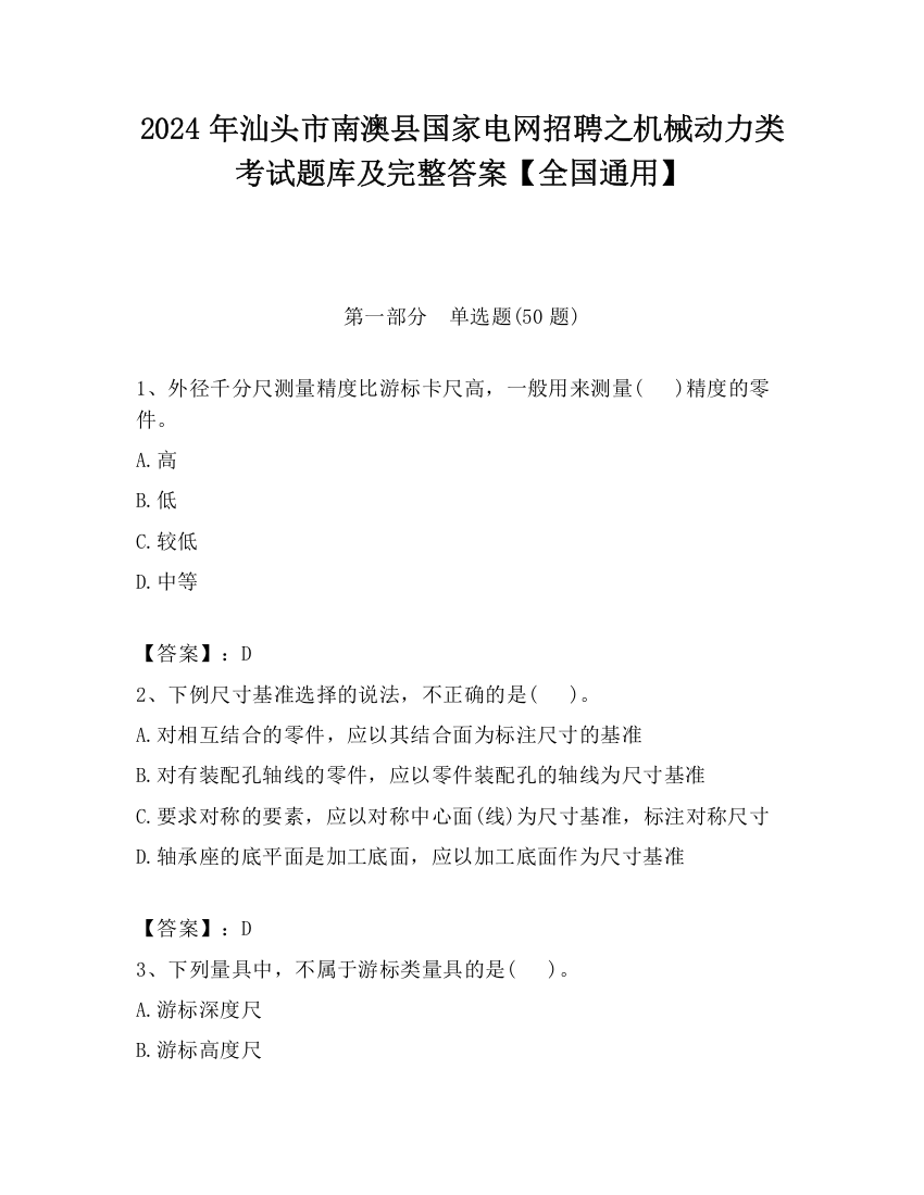 2024年汕头市南澳县国家电网招聘之机械动力类考试题库及完整答案【全国通用】