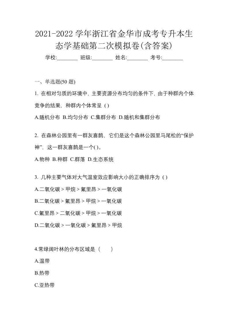 2021-2022学年浙江省金华市成考专升本生态学基础第二次模拟卷含答案