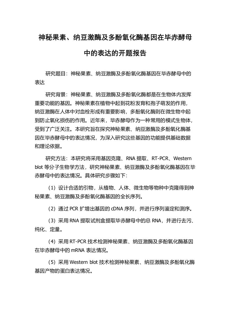 神秘果素、纳豆激酶及多酚氧化酶基因在毕赤酵母中的表达的开题报告