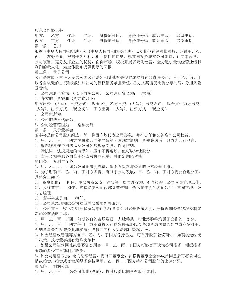 精品文档-新增股东合作协议书