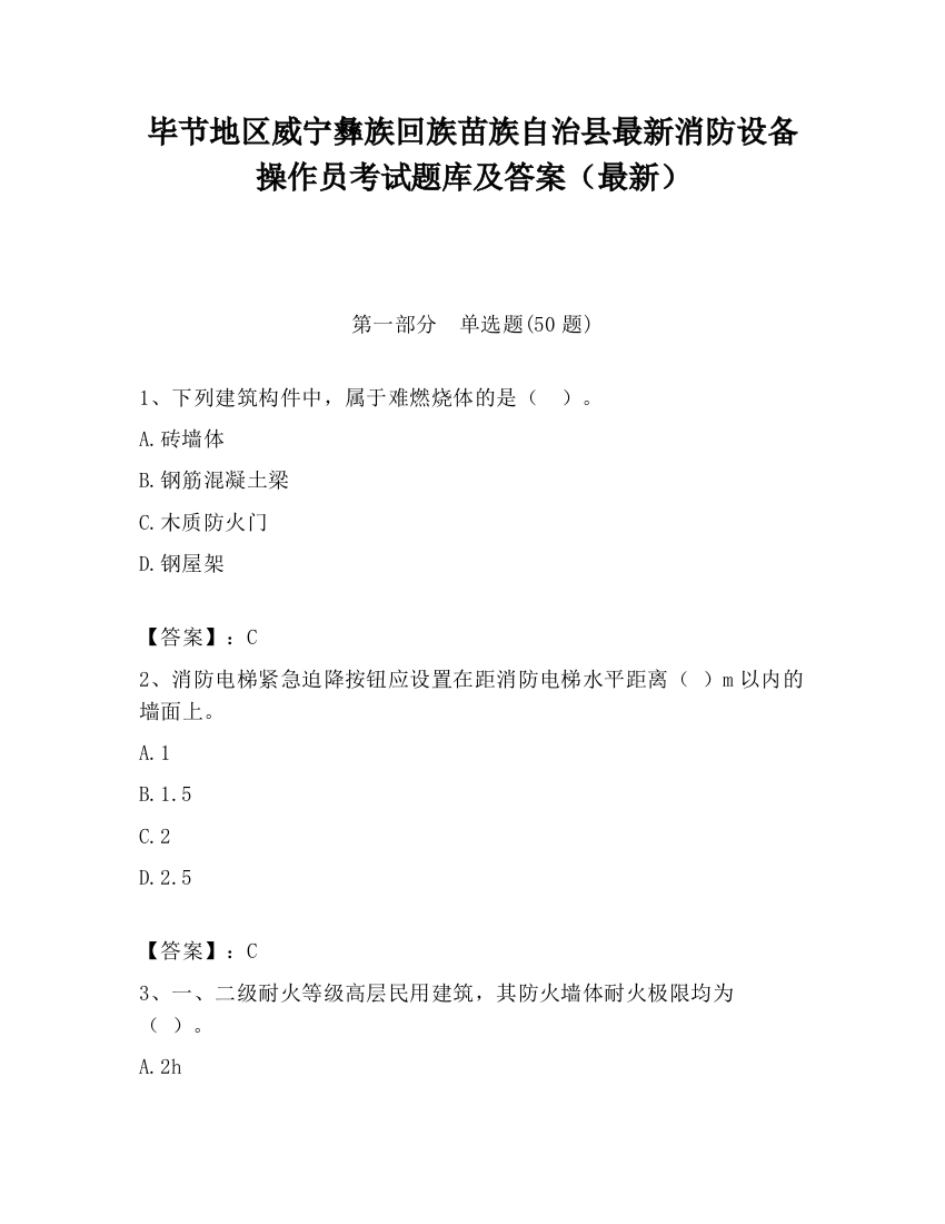 毕节地区威宁彝族回族苗族自治县最新消防设备操作员考试题库及答案（最新）