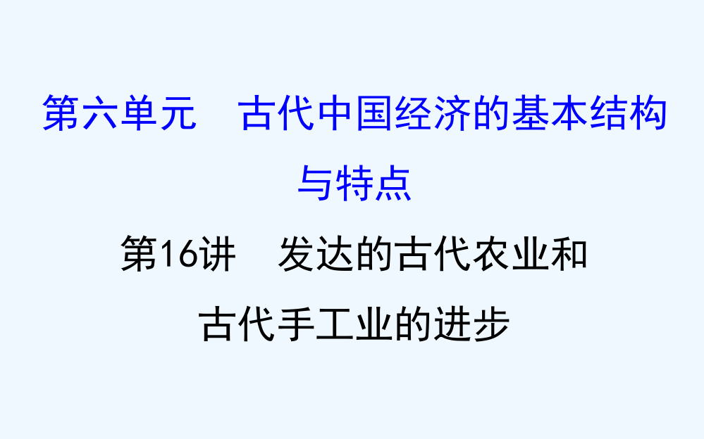 高三历史人教一轮复习课件：6.16