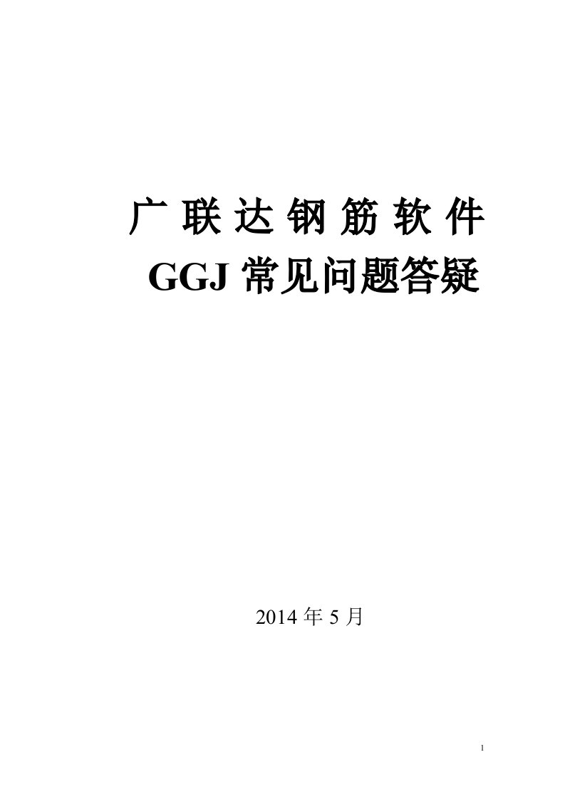 广联达钢筋软件常见问题答疑