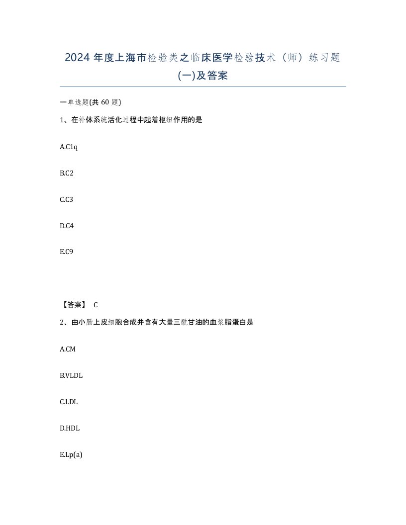 2024年度上海市检验类之临床医学检验技术师练习题一及答案