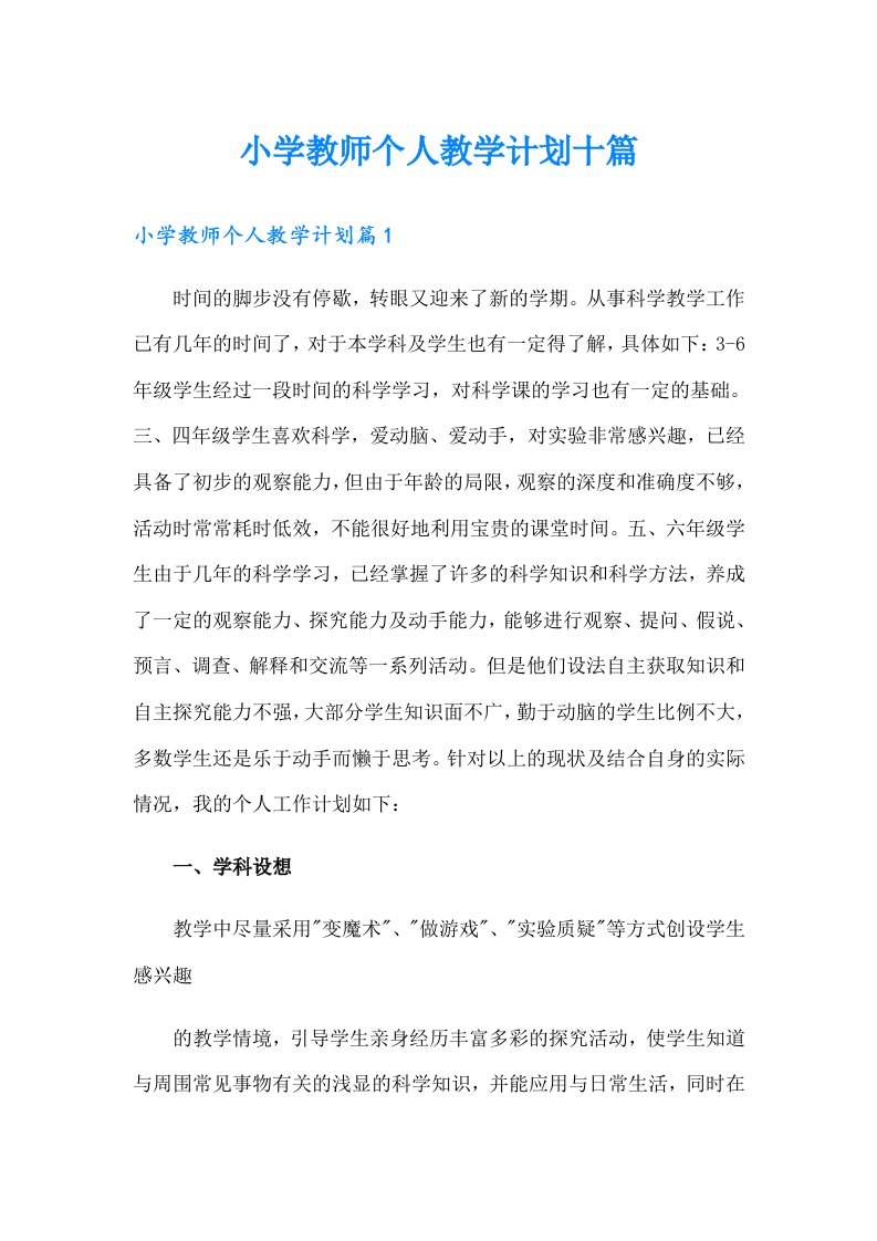 小学教师个人教学计划十篇