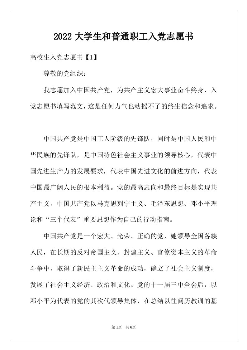 2022年大学生和普通职工入党志愿书