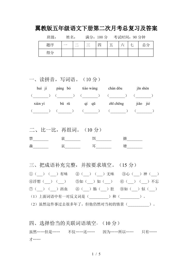 翼教版五年级语文下册第二次月考总复习及答案