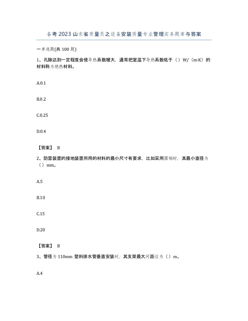 备考2023山东省质量员之设备安装质量专业管理实务题库与答案