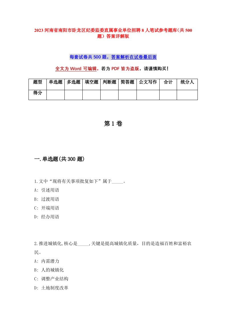 2023河南省南阳市卧龙区纪委监委直属事业单位招聘8人笔试参考题库共500题答案详解版