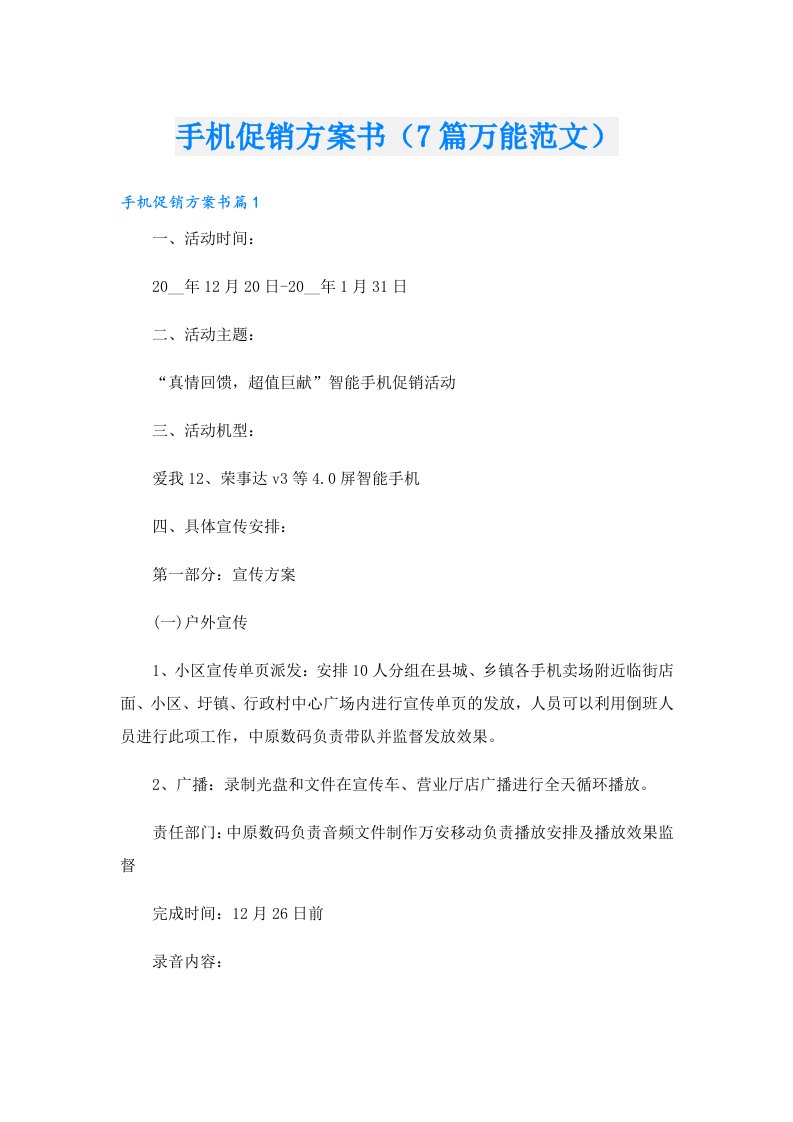 手机促销方案书（7篇万能范文）