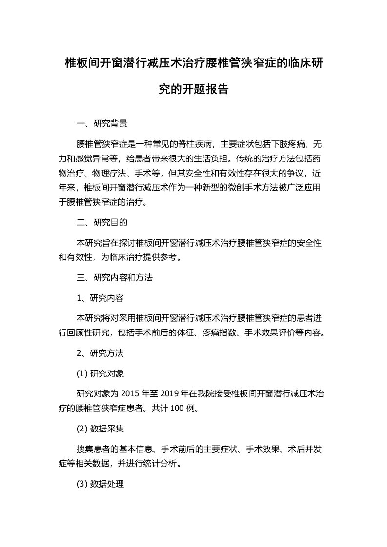 椎板间开窗潜行减压术治疗腰椎管狭窄症的临床研究的开题报告