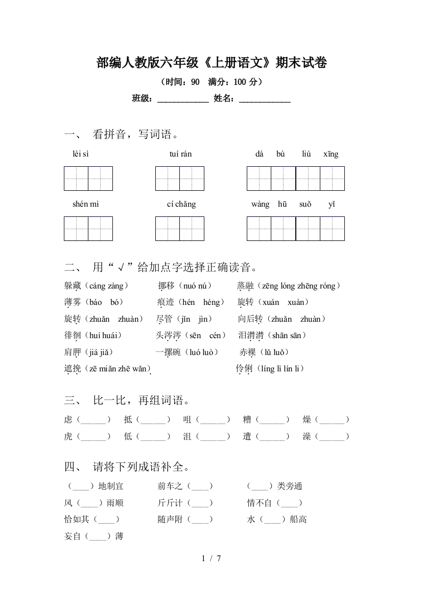 部编人教版六年级《上册语文》期末试卷