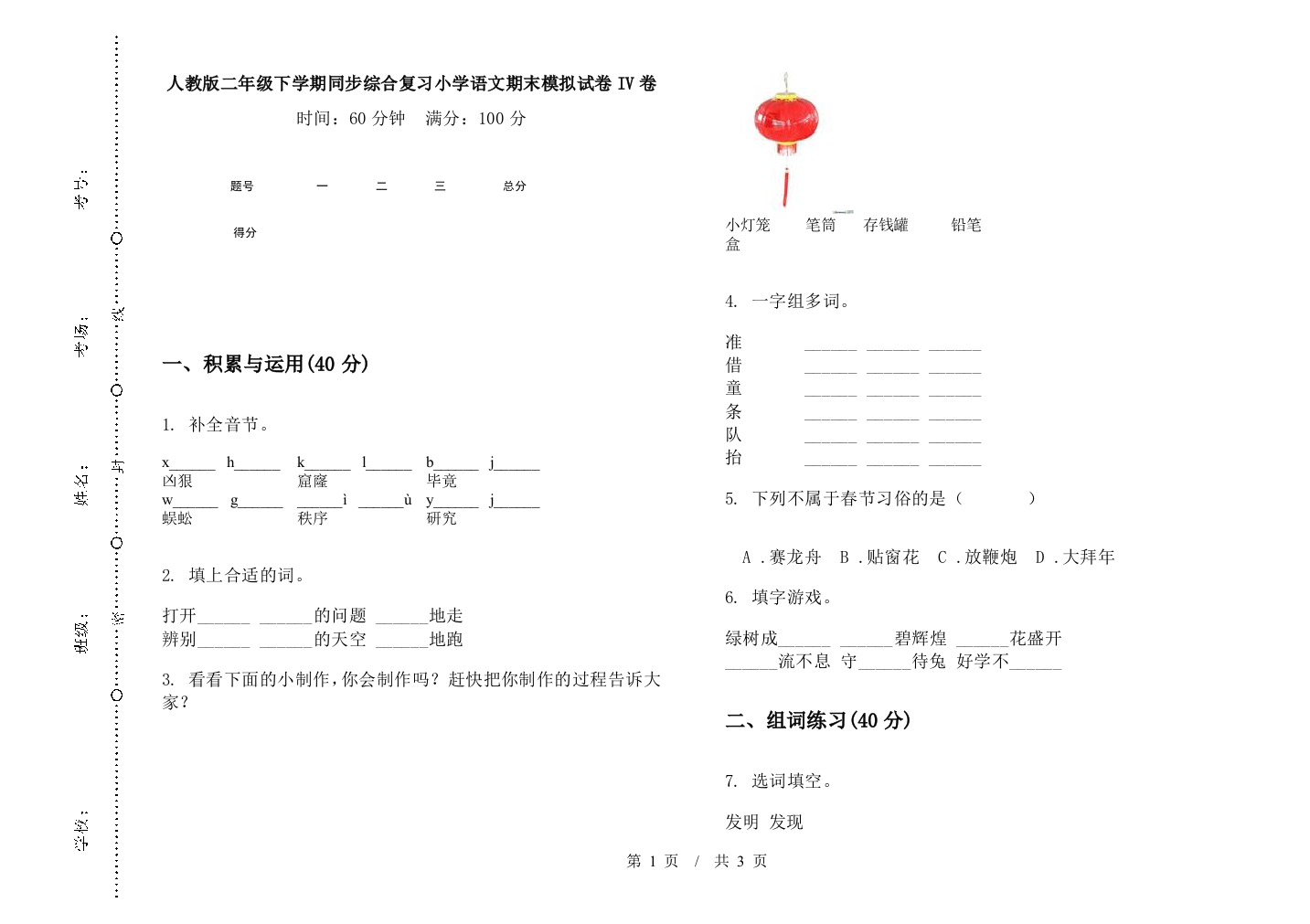 人教版二年级下学期同步综合复习小学语文期末模拟试卷IV卷