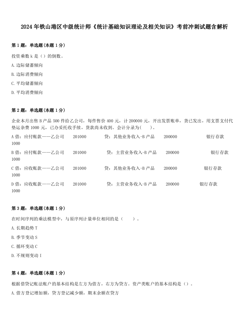 2024年铁山港区中级统计师《统计基础知识理论及相关知识》考前冲刺试题含解析