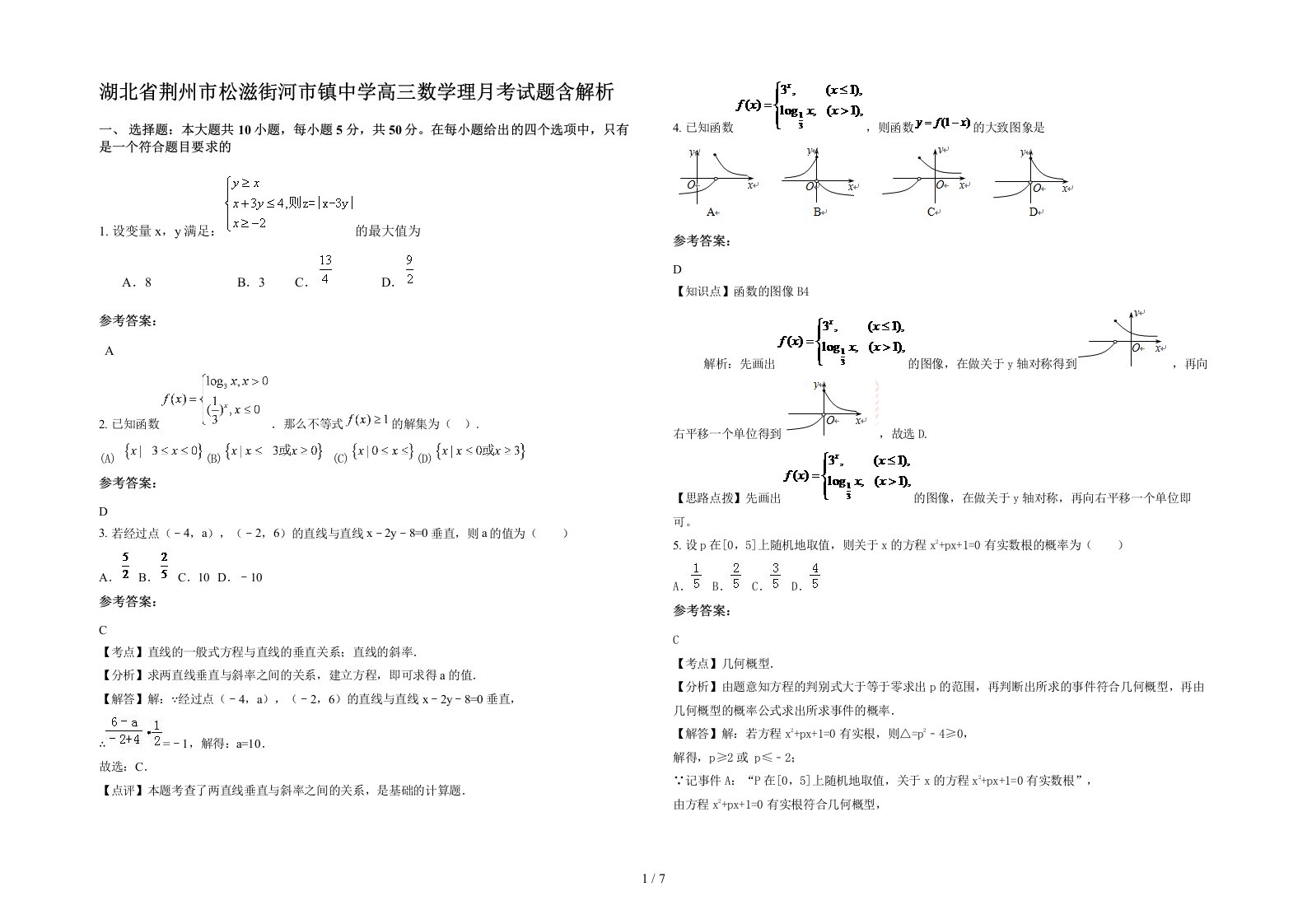 湖北省荆州市松滋街河市镇中学高三数学理月考试题含解析