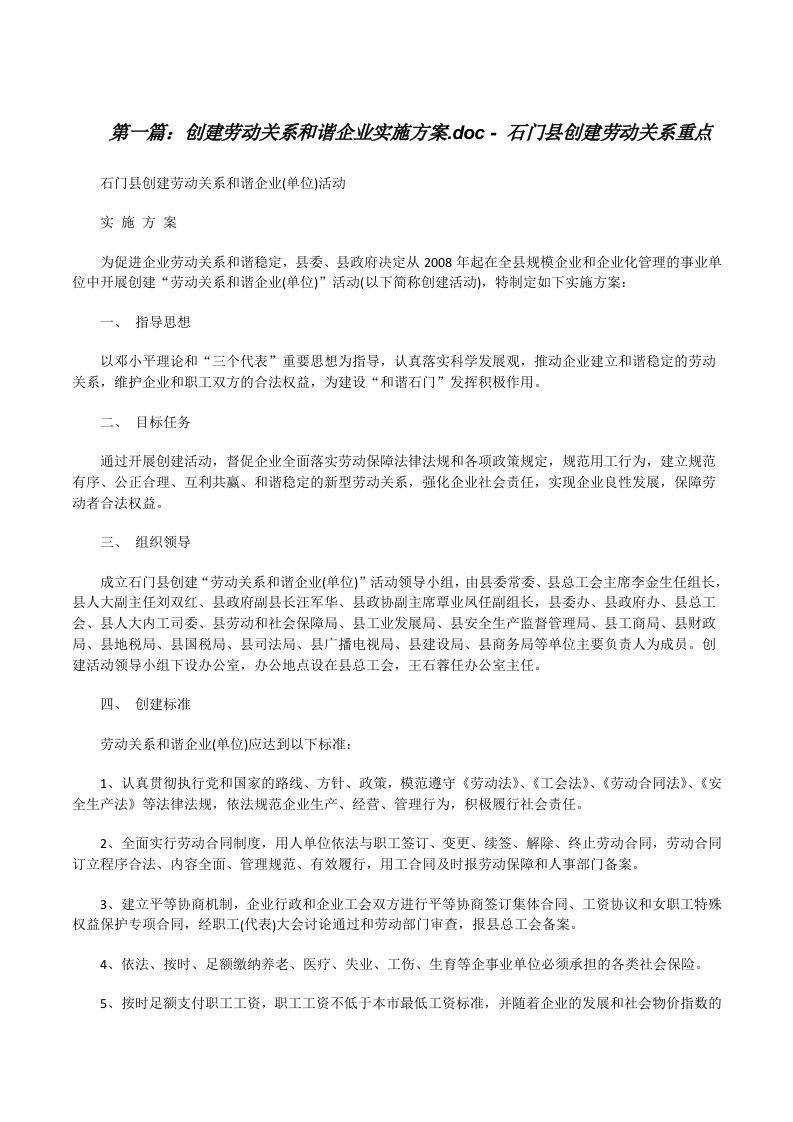 创建劳动关系和谐企业实施方案.doc-石门县创建劳动关系重点[修改版]