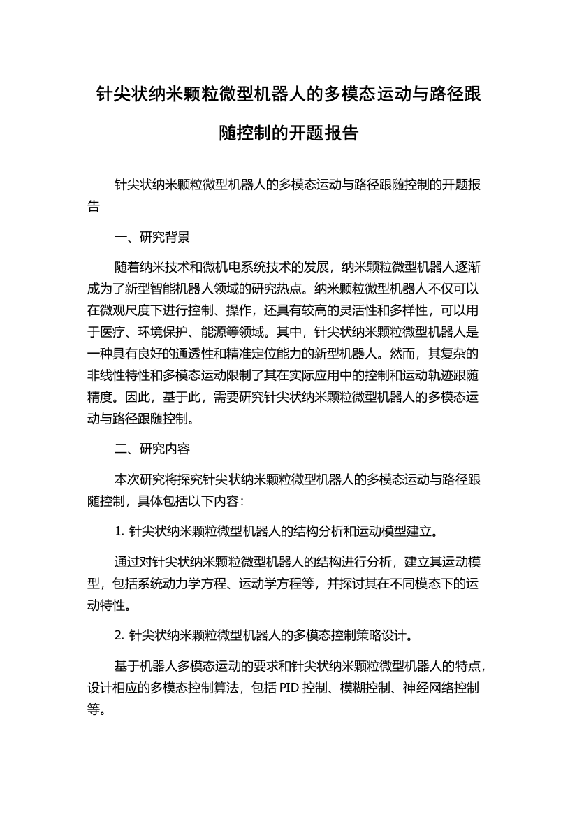 针尖状纳米颗粒微型机器人的多模态运动与路径跟随控制的开题报告