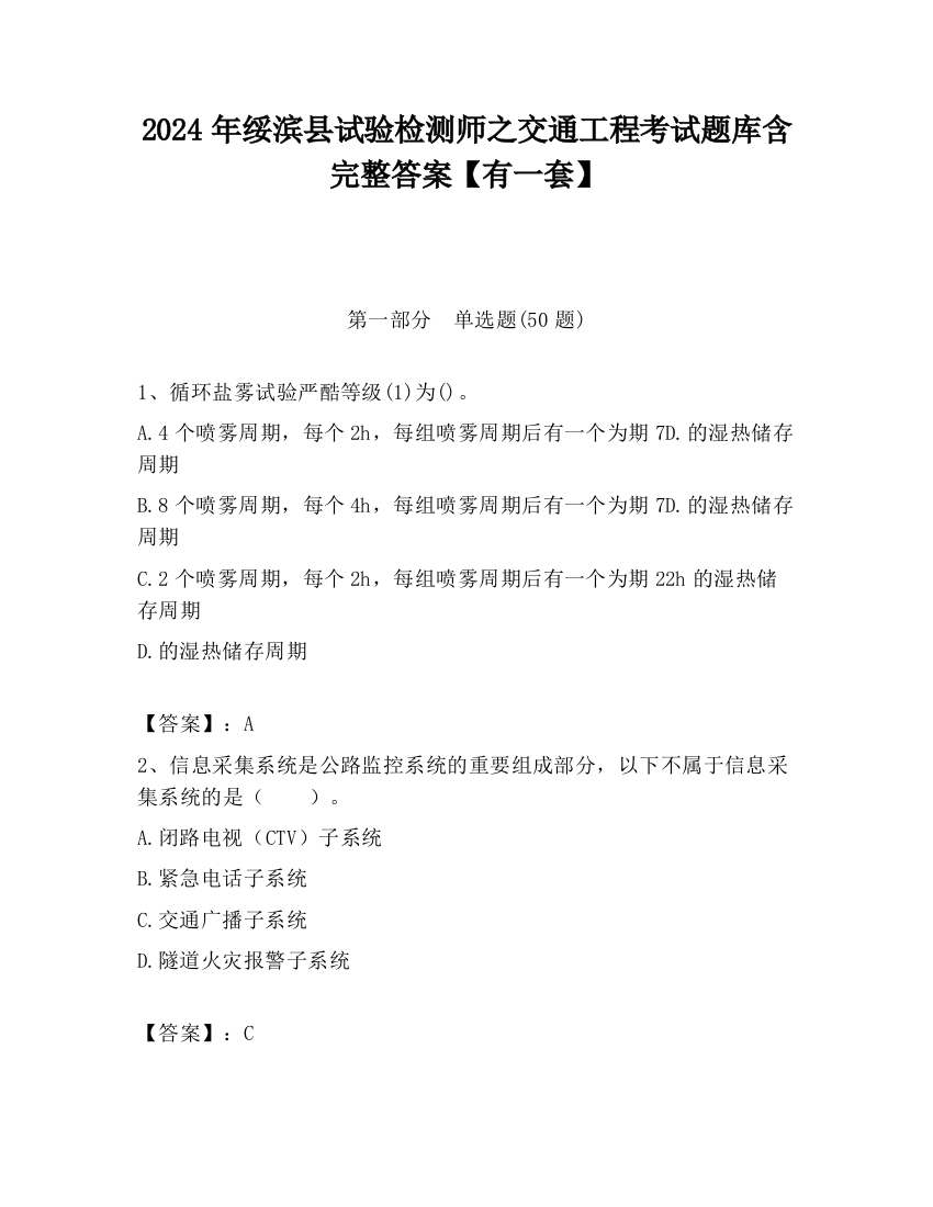 2024年绥滨县试验检测师之交通工程考试题库含完整答案【有一套】