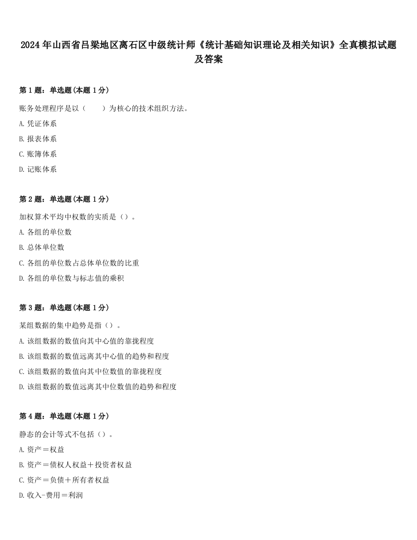 2024年山西省吕梁地区离石区中级统计师《统计基础知识理论及相关知识》全真模拟试题及答案