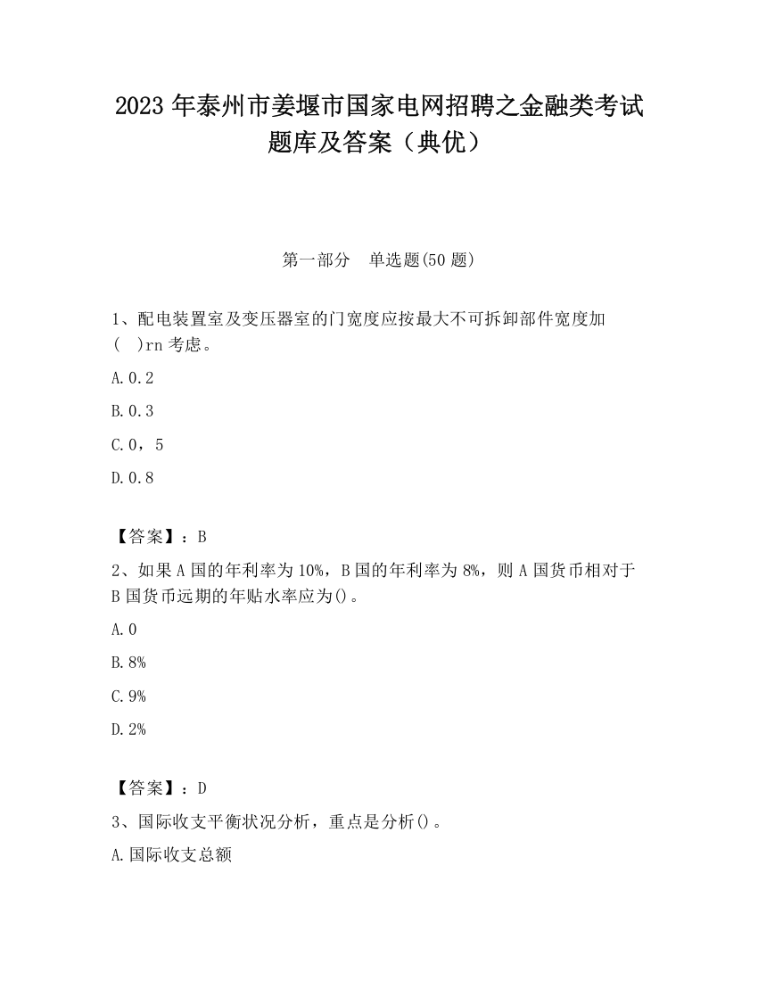 2023年泰州市姜堰市国家电网招聘之金融类考试题库及答案（典优）