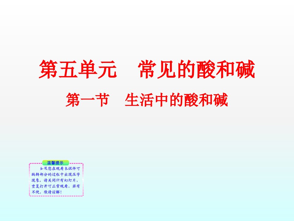 常用的酸碱指示剂有紫色石蕊试液和无色酚酞试液课件