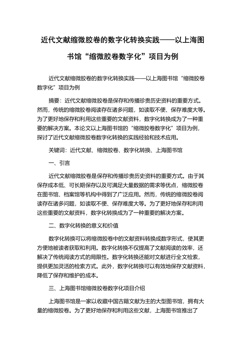 近代文献缩微胶卷的数字化转换实践——以上海图书馆“缩微胶卷数字化”项目为例