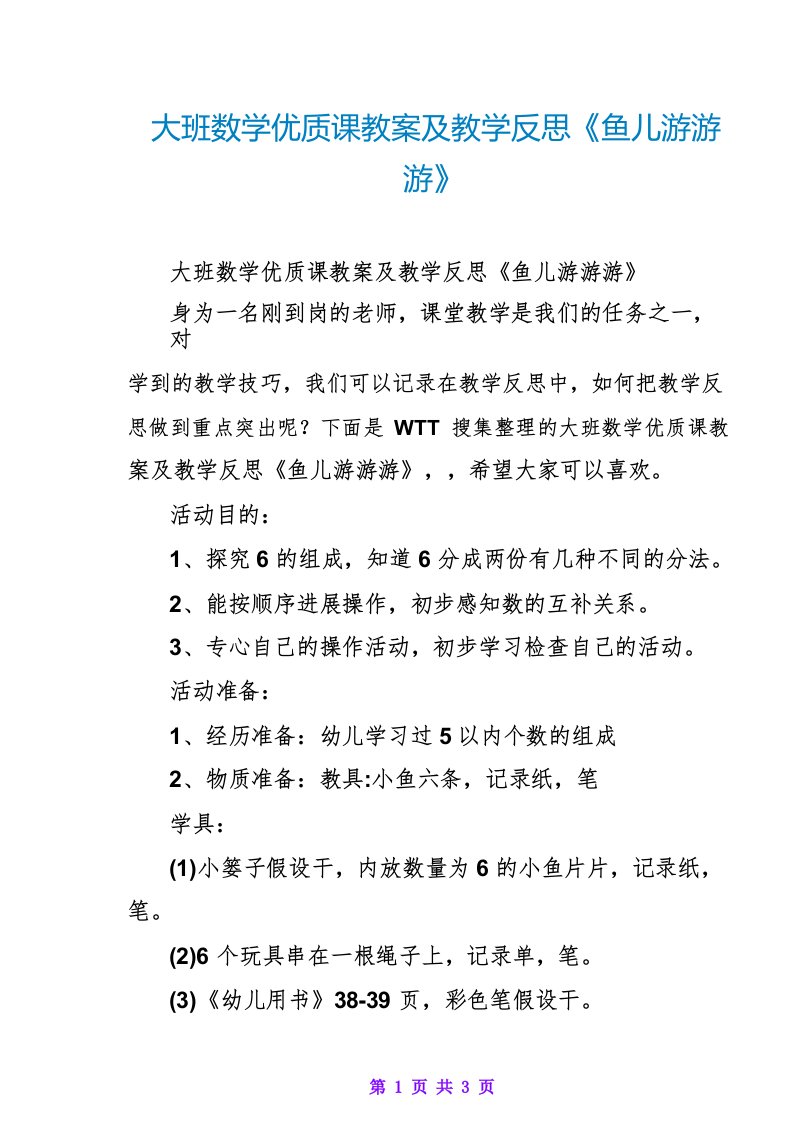 大班数学优质课教案及教学反思《鱼儿游游游》